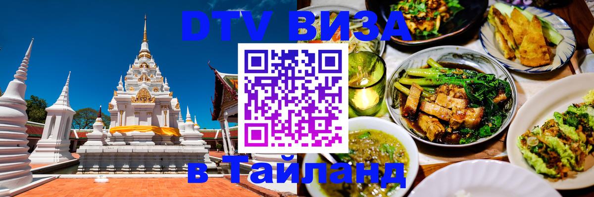 Стоимость и условия DTV визы — оформление в Таиланд под ключ - 