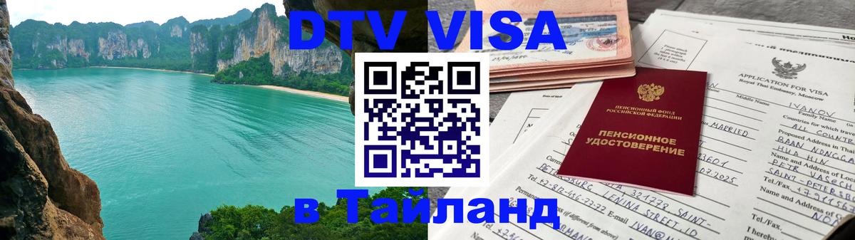 ДТВ виза в Таиланд 